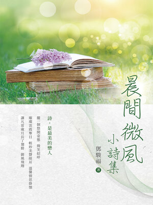 cover image of 晨間微風